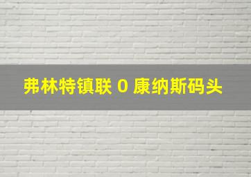 弗林特镇联 0 康纳斯码头